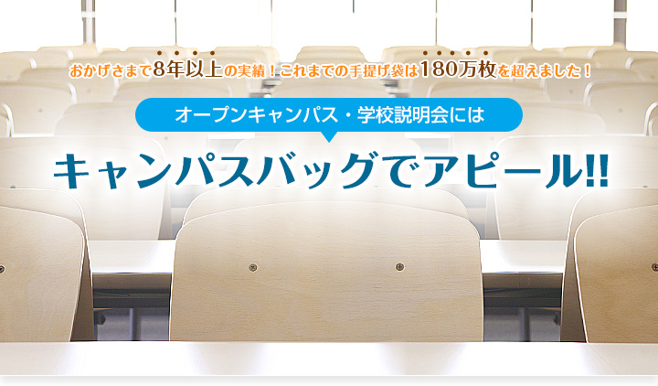 オープンキャンパス・学校説明会にはキャンパスバッグでアピール!!