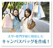 大学・専門学校に特化したキャンパスバッグを作成!